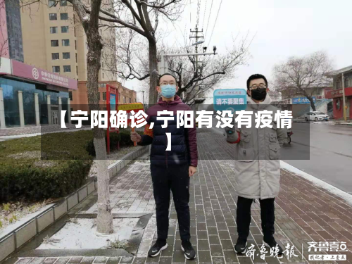 【宁阳确诊,宁阳有没有疫情】-第3张图片