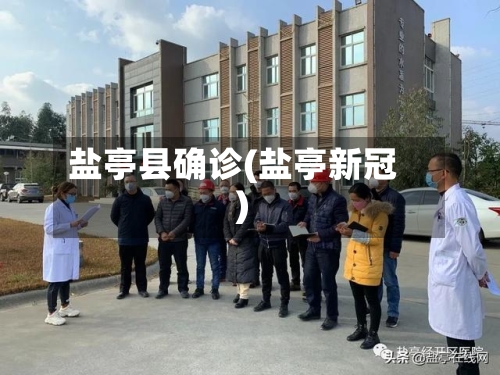 盐亭县确诊(盐亭新冠)-第2张图片