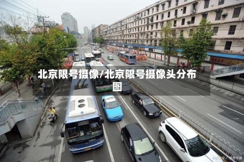 北京限号摄像/北京限号摄像头分布图