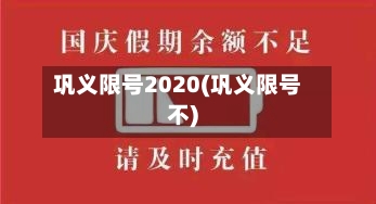 巩义限号2020(巩义限号不)-第3张图片