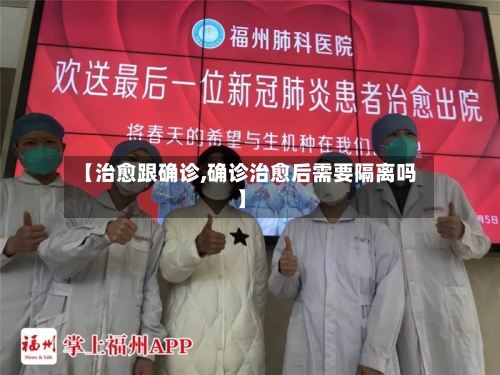 【治愈跟确诊,确诊治愈后需要隔离吗】-第3张图片