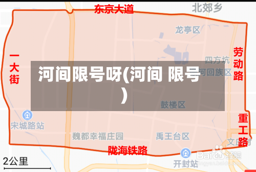 河间限号呀(河间 限号)-第3张图片