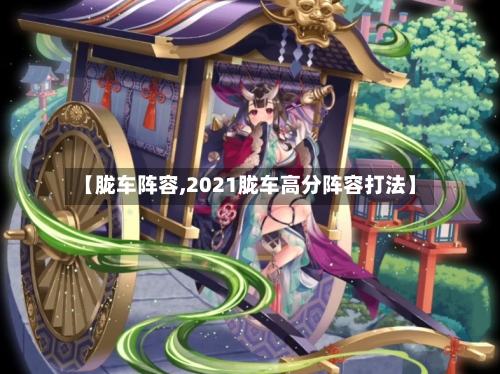 【胧车阵容,2021胧车高分阵容打法】