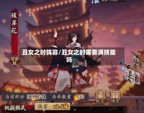 丑女之时阵容/丑女之时需要满技能吗