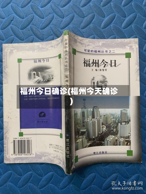 福州今日确诊(福州今天确诊)