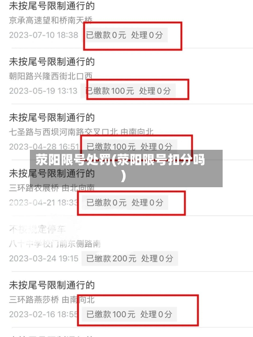 荥阳限号处罚(荥阳限号扣分吗)