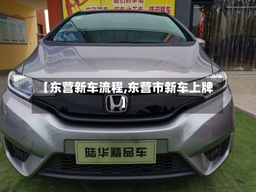 【东营新车流程,东营市新车上牌】-第2张图片