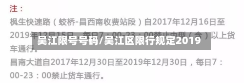 吴江限号号码/吴江区限行规定2019