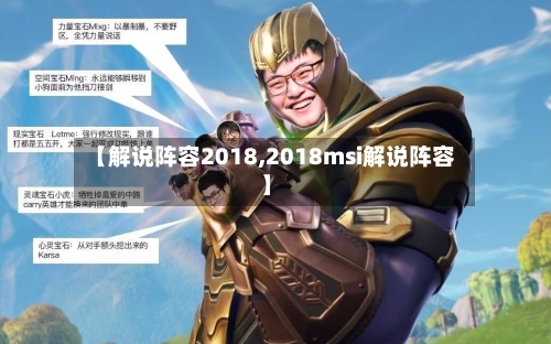 【解说阵容2018,2018msi解说阵容】