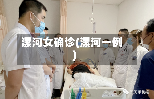 漯河女确诊(漯河一例)-第3张图片