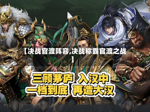 【决战官渡阵容,决战称霸官渡之战】