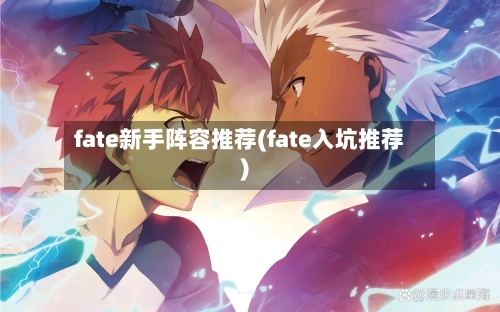 fate新手阵容推荐(fate入坑推荐)
