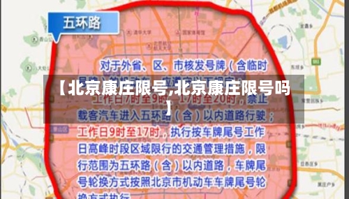 【北京康庄限号,北京康庄限号吗】-第3张图片