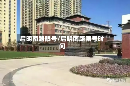 启明南路限号/启明南路限号时间