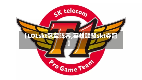 【LOLskt冠军阵容,英雄联盟skt夺冠】