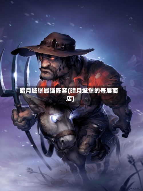 暗月城堡最强阵容(暗月城堡的每层商店)