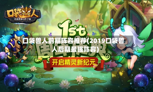 口袋兽人前期阵容推荐(2019口袋兽人后期最强阵容)