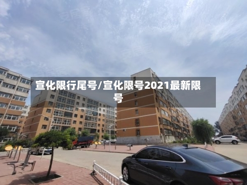 宣化限行尾号/宣化限号2021最新限号