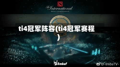 ti4冠军阵容(ti4冠军赛程)-第2张图片
