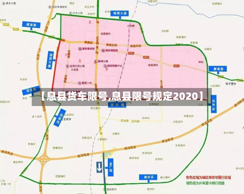 【息县货车限号,息县限号规定2020】-第2张图片