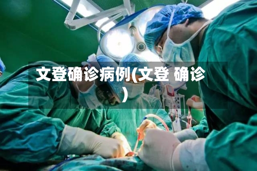 文登确诊病例(文登 确诊)-第2张图片