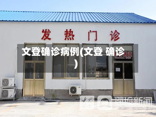 文登确诊病例(文登 确诊)