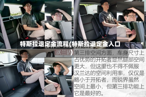 特斯拉退定金流程(特斯拉退定金入口)-第3张图片