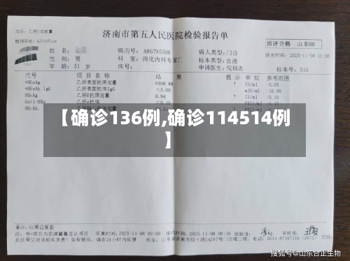 【确诊136例,确诊114514例】