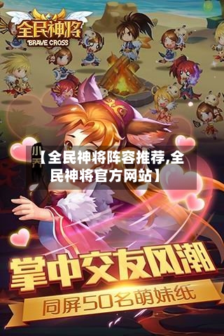 【全民神将阵容推荐,全民神将官方网站】