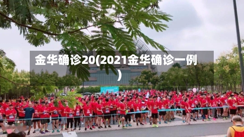 金华确诊20(2021金华确诊一例)-第2张图片