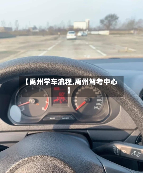 【禹州学车流程,禹州驾考中心】