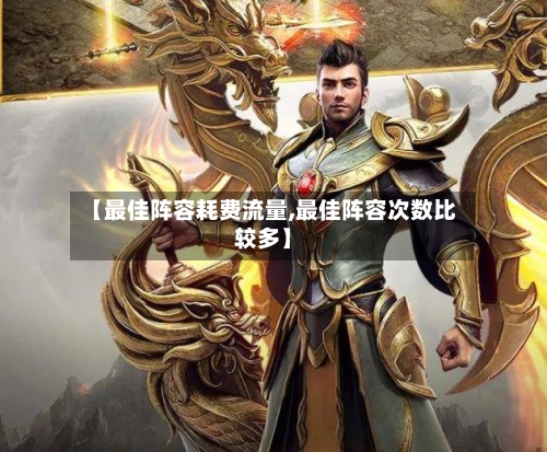 【最佳阵容耗费流量,最佳阵容次数比较多】