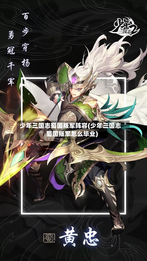 少年三国志蜀国叛军阵容(少年三国志蜀国叛军怎么毕业)-第2张图片