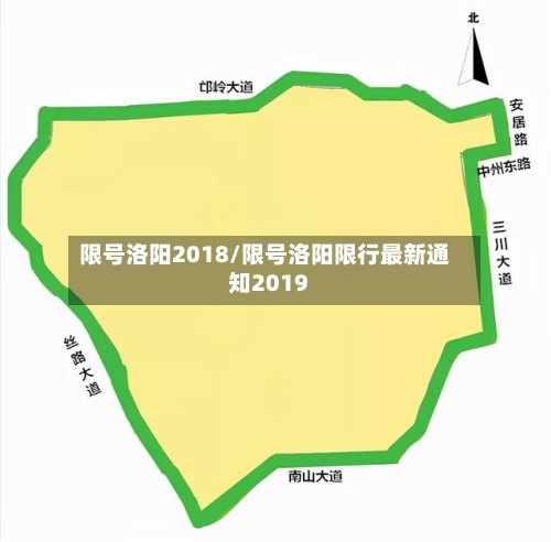 限号洛阳2018/限号洛阳限行最新通知2019-第2张图片