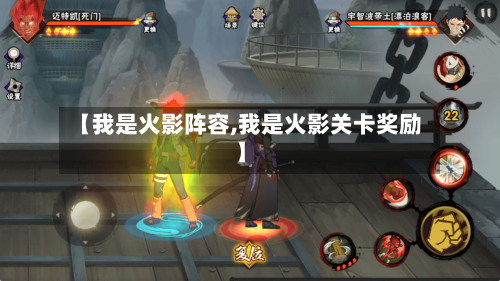 【我是火影阵容,我是火影关卡奖励】
