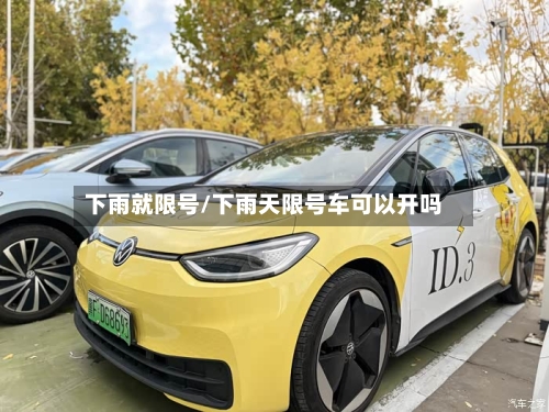 下雨就限号/下雨天限号车可以开吗-第2张图片