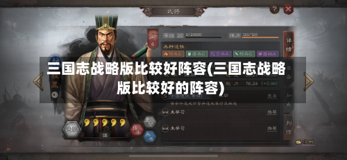 三国志战略版比较好阵容(三国志战略版比较好的阵容)-第3张图片