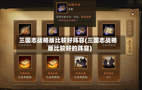 三国志战略版比较好阵容(三国志战略版比较好的阵容)