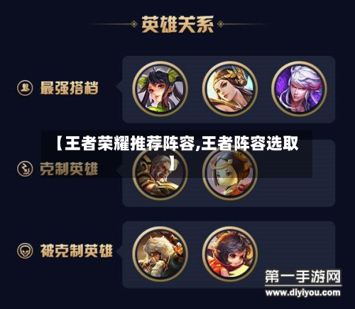 【王者荣耀推荐阵容,王者阵容选取】-第3张图片