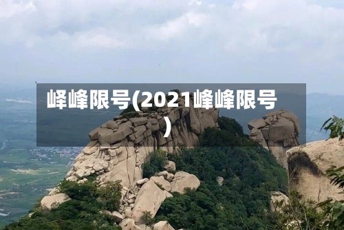 峄峰限号(2021峰峰限号)-第2张图片
