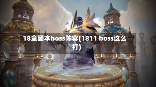 18章团本boss阵容(1811 boss这么打)-第3张图片