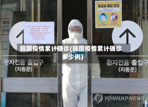 韩国疫情累计确诊(韩国疫情累计确诊多少例)