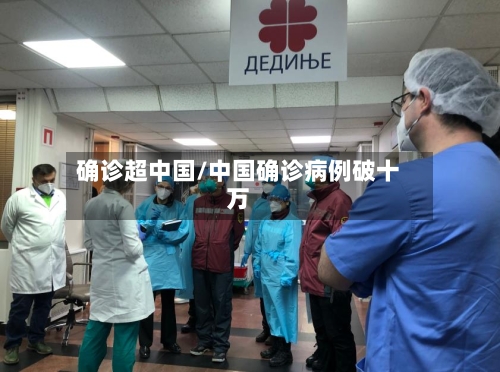 确诊超中国/中国确诊病例破十万