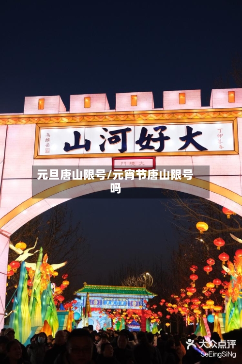 元旦唐山限号/元宵节唐山限号吗-第2张图片
