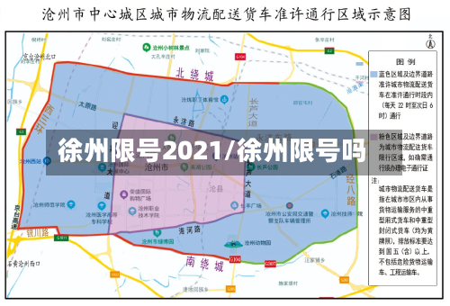 徐州限号2021/徐州限号吗-第2张图片