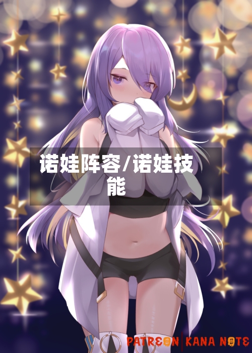 诺娃阵容/诺娃技能