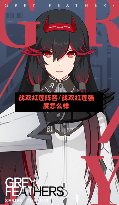 战双红莲阵容/战双红莲强度怎么样