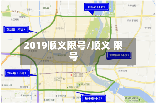 2019顺义限号/顺义 限号