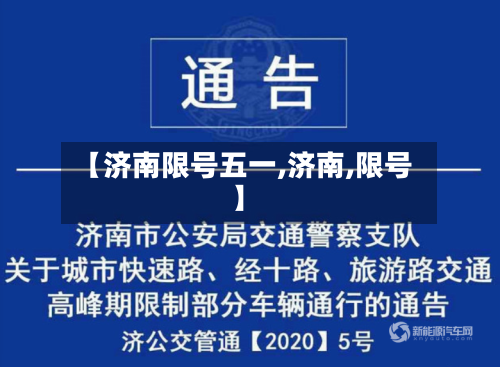 【济南限号五一,济南,限号】-第2张图片