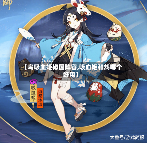 【鸟吸血姬椒图阵容,吸血姬和鸩哪个好用】-第2张图片